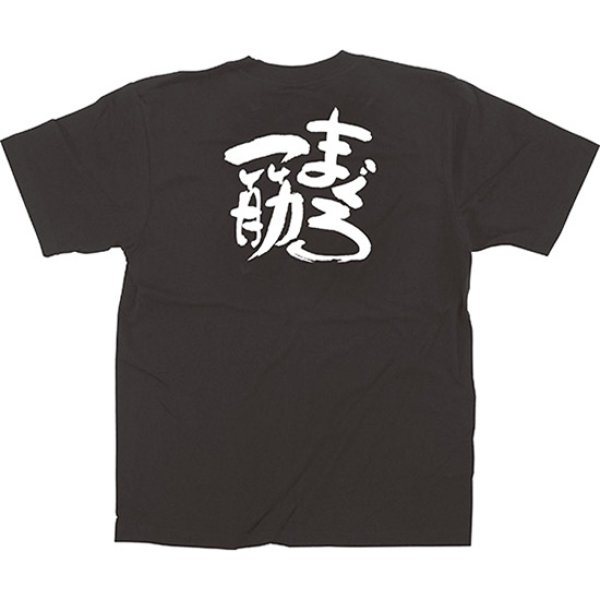 画像1: 黒Tシャツ XLサイズ まぐろ一筋 No.13400 (1)