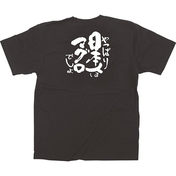 画像1: 黒Tシャツ Sサイズ 日本人はマグロ No.13401 (1)