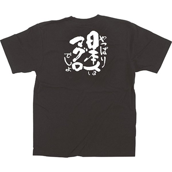 画像1: 黒Tシャツ Lサイズ 日本人はマグロ No.13403 (1)