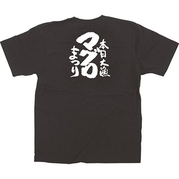 画像1: 黒Tシャツ Lサイズ マグロまつり No.13407 (1)