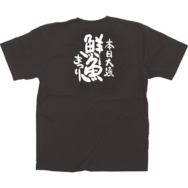 画像1: 黒Tシャツ Lサイズ 鮮魚まつり No.13411 (1)
