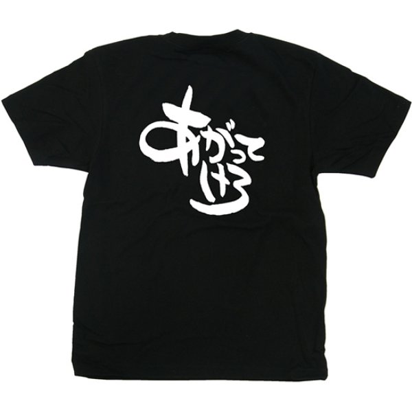 画像1: 黒Tシャツ Lサイズ あがってけろ No.42629 (1)