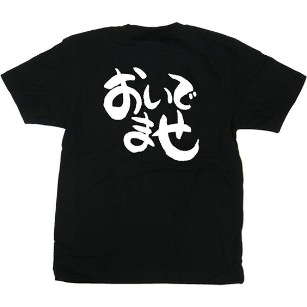 画像1: 黒Tシャツ Sサイズ おいでませ No.42631 (1)