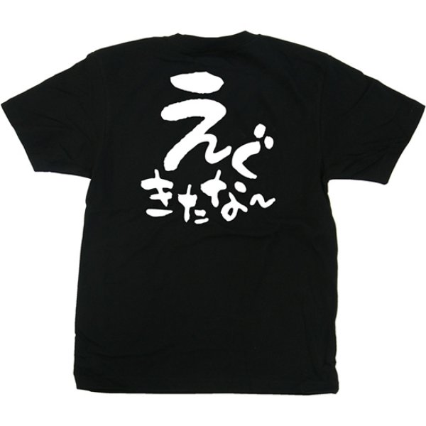 画像1: 黒Tシャツ Lサイズ えぐきたなー No.42637 (1)