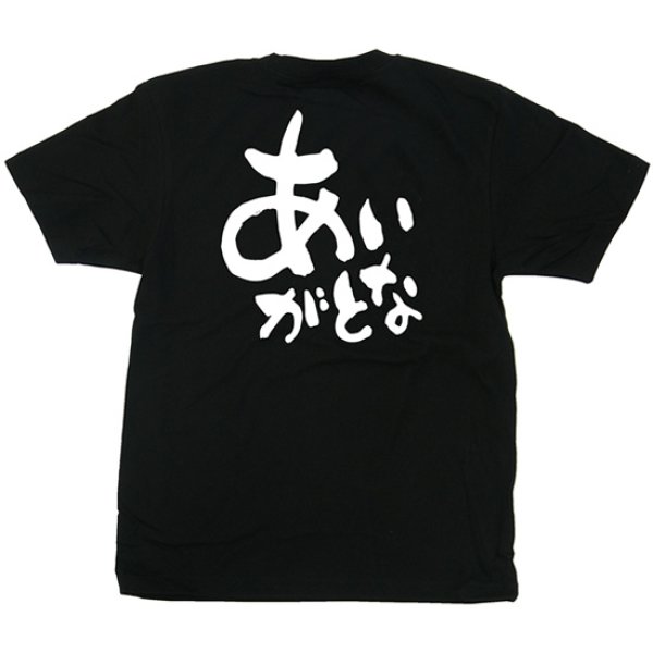 画像1: 黒Tシャツ Mサイズ あいがとな No.42640 (1)