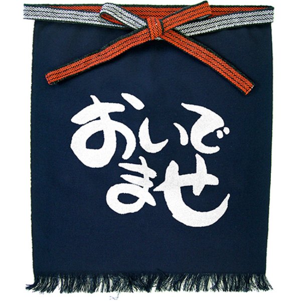 画像1: 帆前掛け (短) おいでませ No.42648 (1)