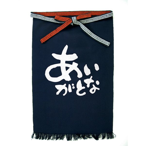 画像1: 帆前掛け (長) あいがとな No.42651 (1)