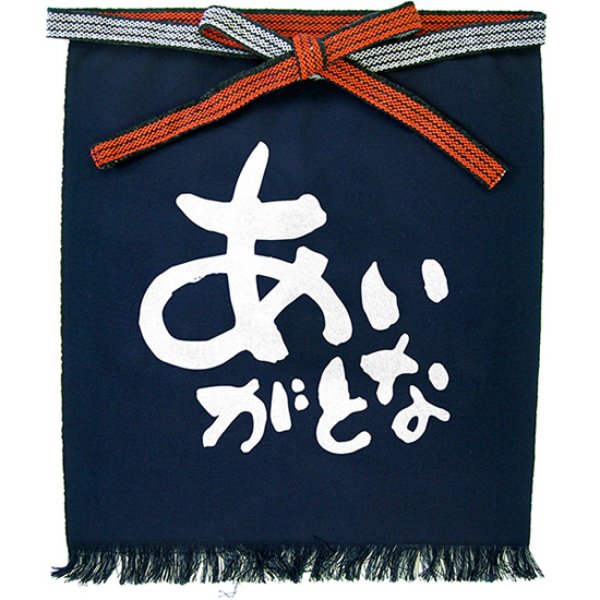 画像1: 帆前掛け (短) あいがとな No.42652 (1)