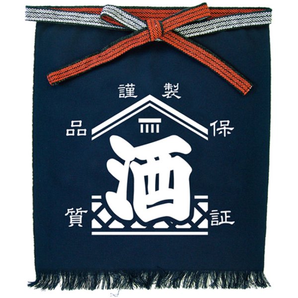 画像1: 帆前掛け (短) 酒 謹製 品質保証 No.44385 (1)