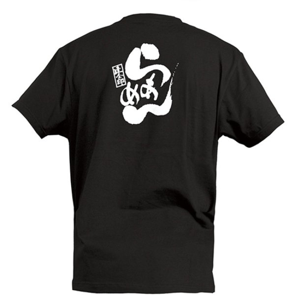 画像1: 黒Tシャツ Mサイズ らぁめん No.46211 (1)