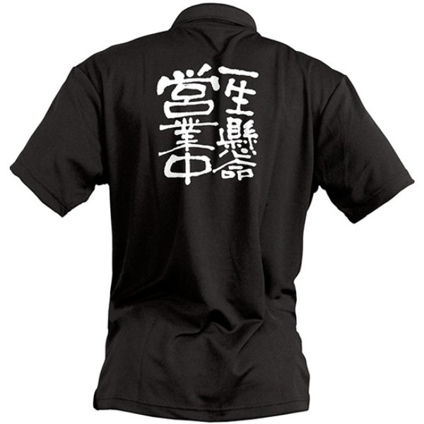 画像1: 黒ポロシャツ Mサイズ 一生懸命営業中 No.46215 (1)