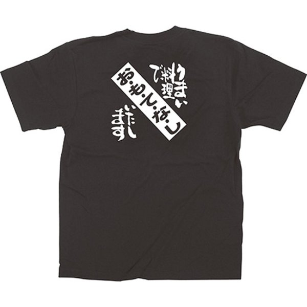 画像1: 黒Tシャツ Mサイズ うまい料理でおもてなしいたします No.64009 (1)