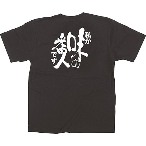 画像1: 黒Tシャツ Sサイズ 私が味の番人です No.64012 (1)