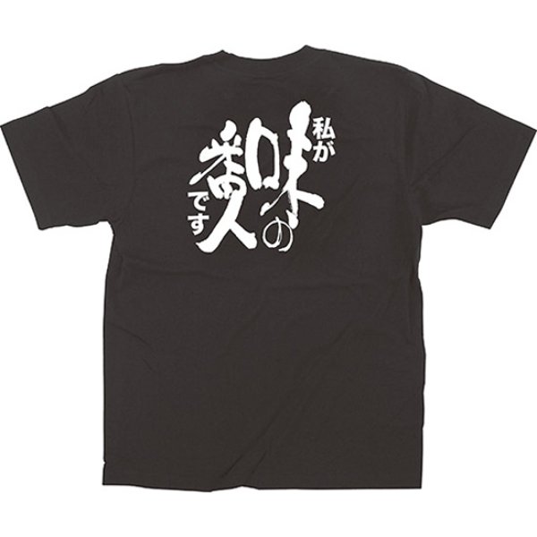 画像1: 黒Tシャツ XLサイズ 私が味の番人です No.64015 (1)
