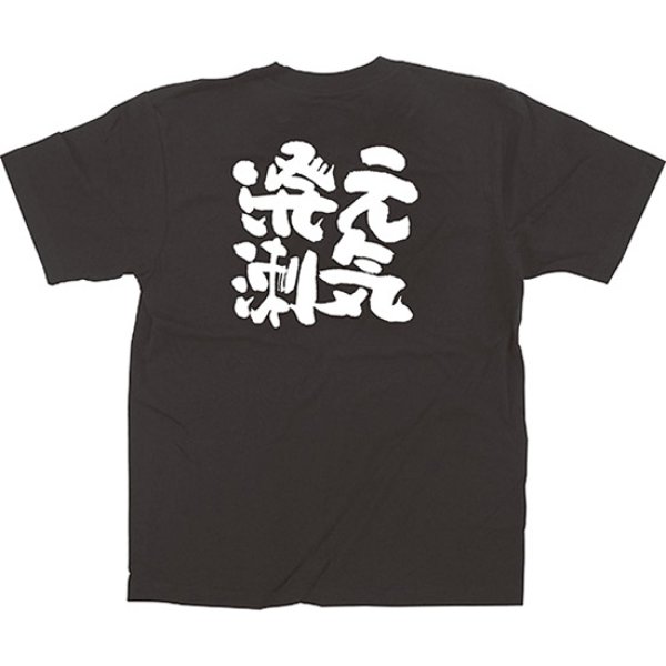 画像1: 黒Tシャツ Lサイズ 元気溌溂 No.64018 (1)