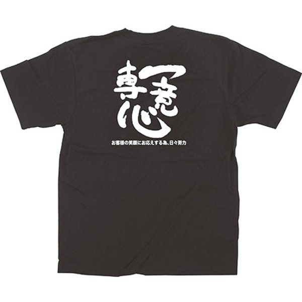 画像1: 黒Tシャツ Sサイズ 一意専心 (お客様の笑顔にお応えする為、日々努力) No.64020 (1)