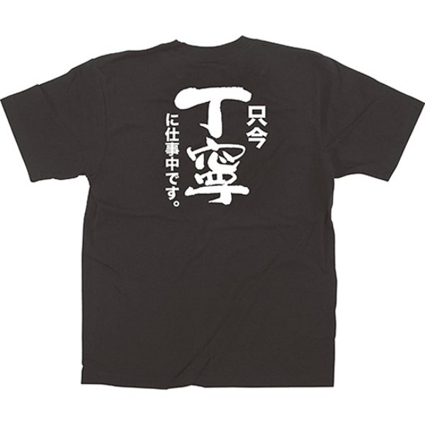 画像1: 黒Tシャツ Sサイズ 只今丁寧に仕事中です No.64024 (1)