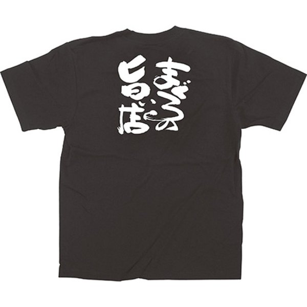 画像1: 黒Tシャツ Sサイズ まぐろの旨い店 No.64028 (1)