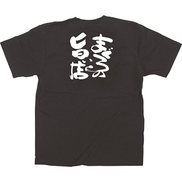 画像1: 黒Tシャツ Lサイズ まぐろの旨い店 No.64030 (1)