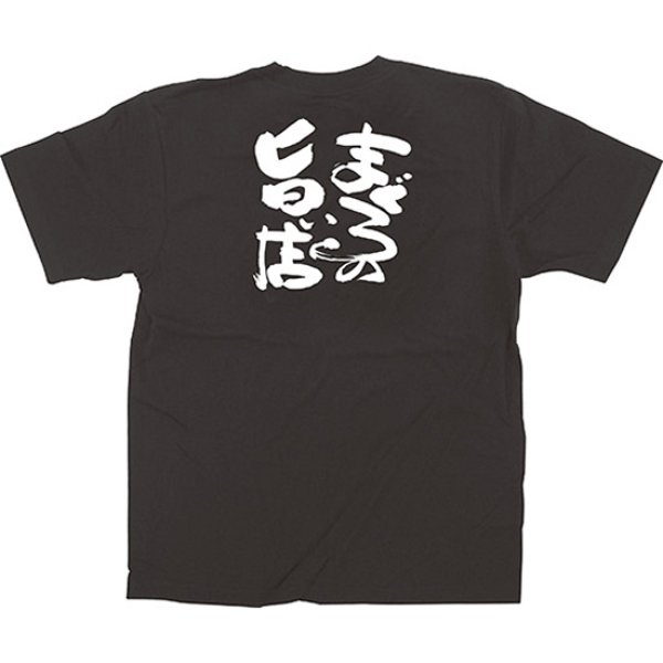 画像1: 黒Tシャツ XLサイズ まぐろの旨い店 No.64031 (1)