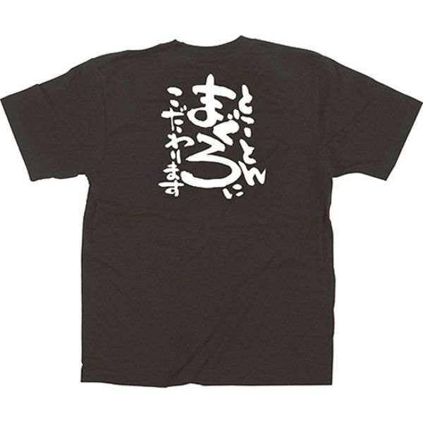 画像1: 黒Tシャツ Lサイズ とことんまぐろにこだわります No.64034 (1)