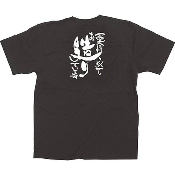 画像1: 黒Tシャツ Mサイズ 愛情こめてお造りしています No.64037 (1)