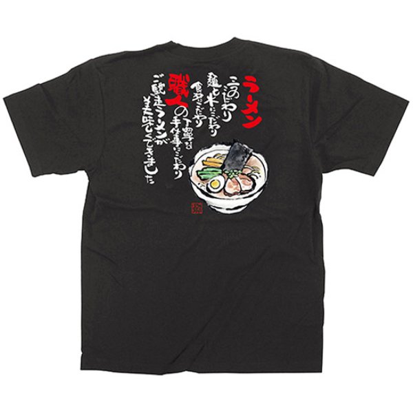 画像1: 黒Tシャツ Mサイズ ラーメン No.64041 (1)