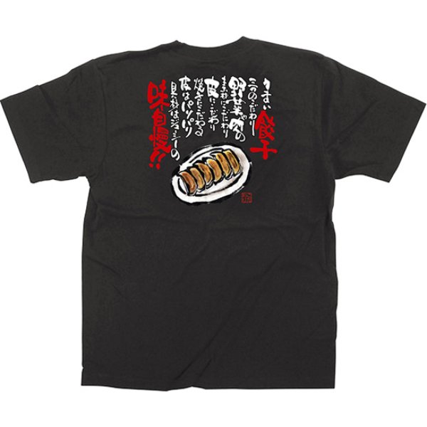 画像1: 黒Tシャツ Lサイズ 餃子 No.64046 (1)