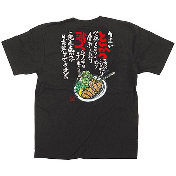 画像1: 黒Tシャツ Lサイズ とんかつ No.64054 (1)