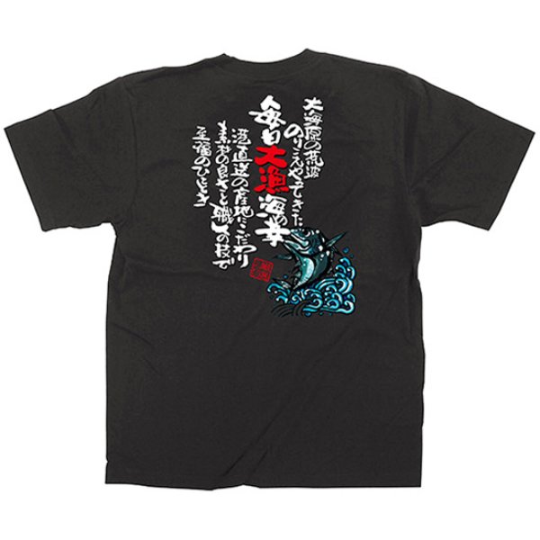 画像1: 黒Tシャツ Lサイズ 毎日大漁海の幸 No.64058 (1)