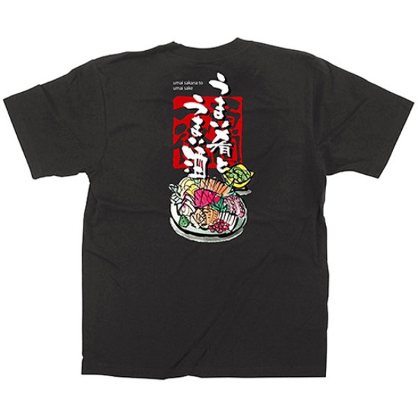 画像1: 黒Tシャツ Mサイズ うまい肴うまい酒 No.64065 (1)