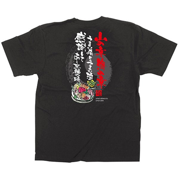 画像1: 黒Tシャツ Mサイズ 山の幸海の幸 No.64069 (1)