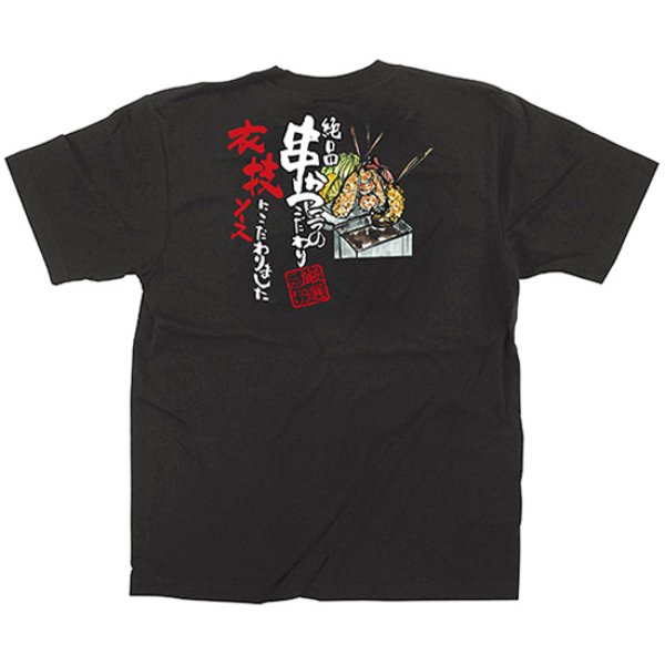 画像1: 黒Tシャツ Lサイズ 串かつ No.64074 (1)