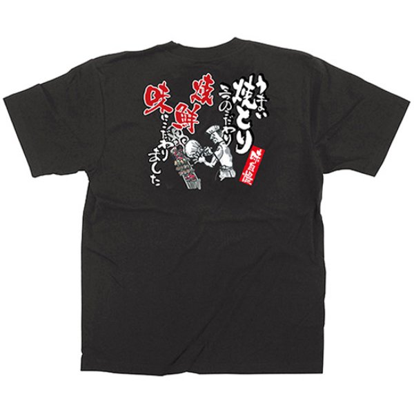 画像1: 黒Tシャツ Mサイズ 焼とり No.64077 (1)