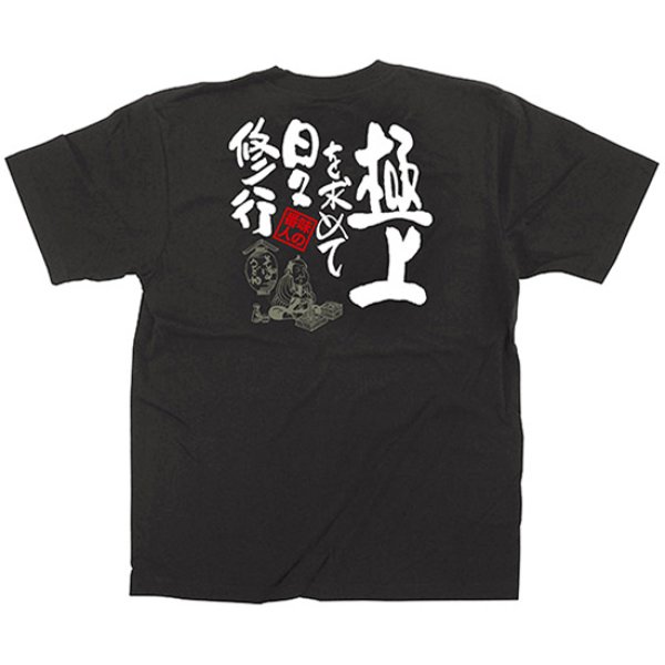 画像1: 黒Tシャツ Sサイズ 極上を求めて日々修行 No.64084 (1)