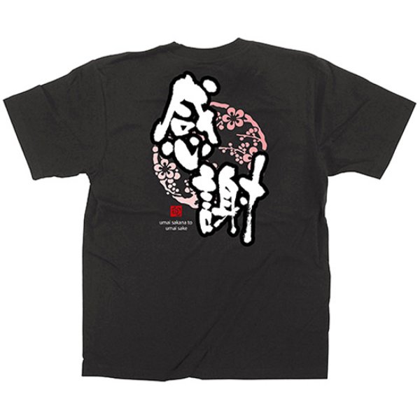 画像1: 黒Tシャツ XLサイズ 感謝 No.64091 (1)