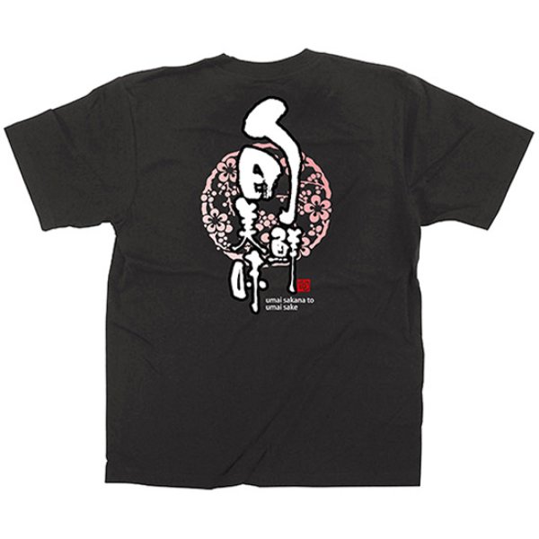 画像1: 黒Tシャツ Mサイズ 旬鮮美味 No.64093 (1)