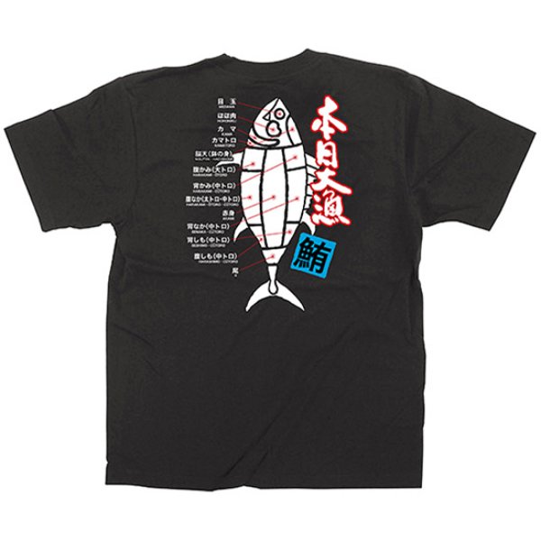 画像1: 黒Tシャツ Mサイズ 本日大漁 No.64097 (1)