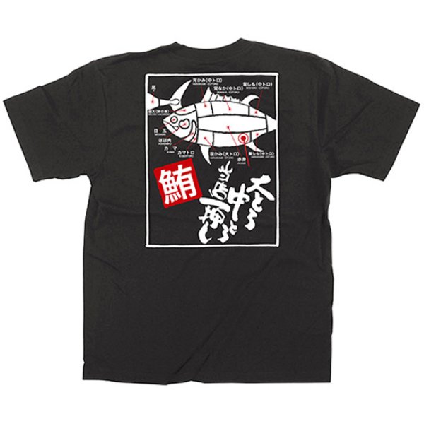 画像1: 黒Tシャツ XLサイズ 大とろ中とろ No.64103 (1)