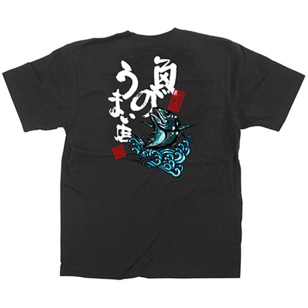 画像1: 黒Tシャツ XLサイズ 魚のうまい店 No.64107 (1)