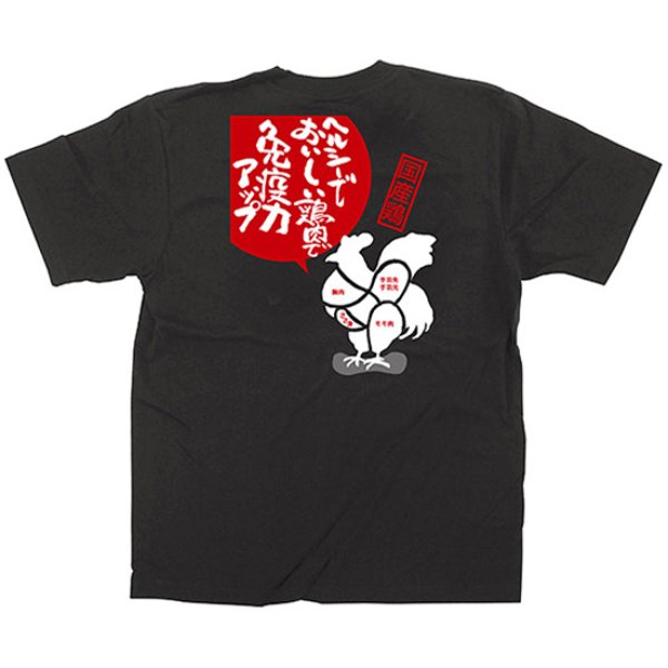 画像1: 黒Tシャツ Sサイズ 鶏肉 No.64112 (1)