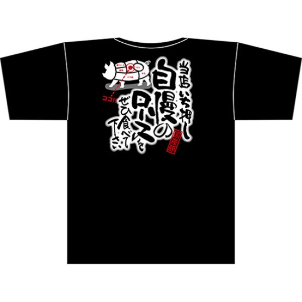 画像1: 黒Tシャツ Mサイズ ロース No.64117 (1)