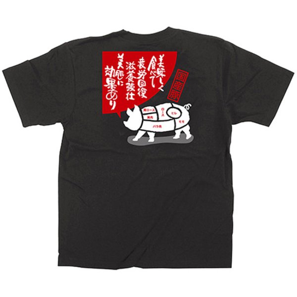 画像1: 黒Tシャツ Lサイズ 豚肉 No.64122 (1)