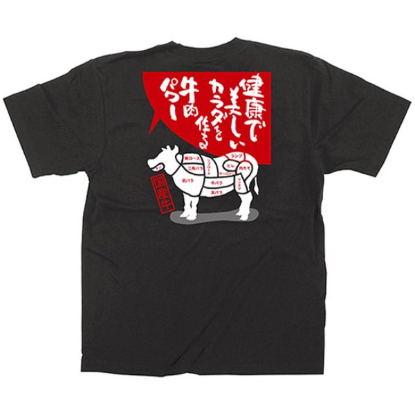 画像1: 黒Tシャツ Sサイズ 牛肉 No.64124 (1)