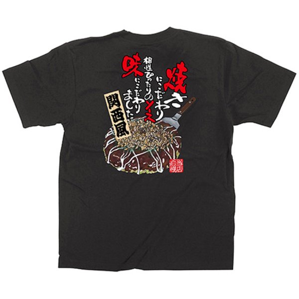 画像1: 黒Tシャツ Sサイズ お好み焼き 関西風 No.64136 (1)