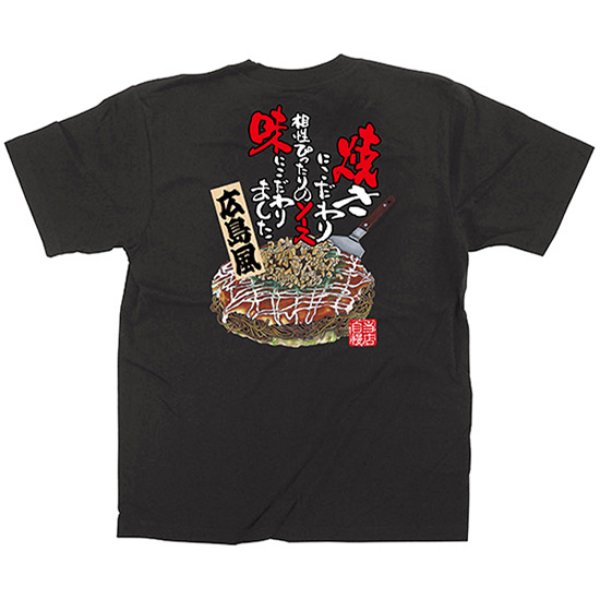 画像1: 黒Tシャツ Mサイズ お好み焼き 広島風 No.64141 (1)