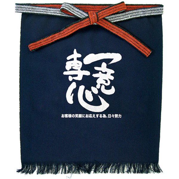 画像1: 帆前掛け (短) 一意専心 No.64177 (1)