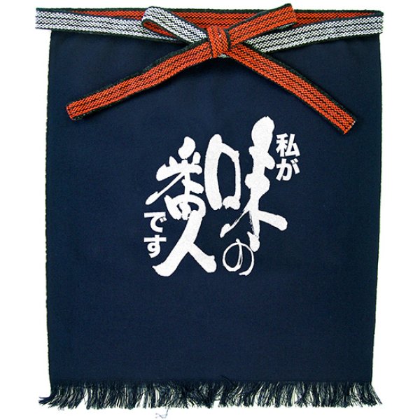 画像1: 帆前掛け (短) 私が味の番人です No.64183 (1)