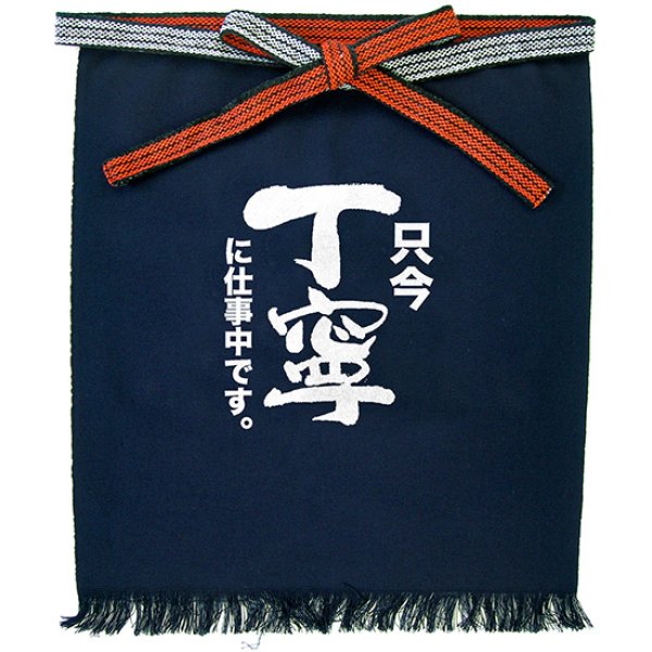 画像1: 帆前掛け (短) 只今丁寧に仕事中です No.64185 (1)