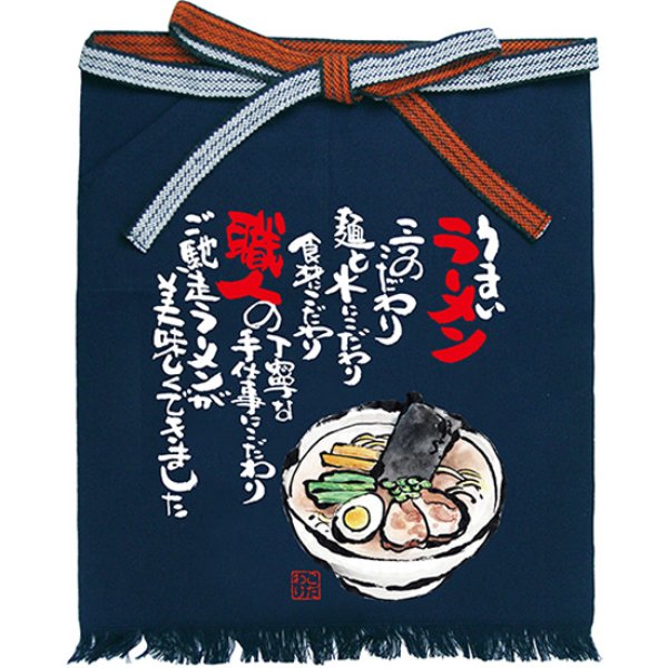 画像1: 帆前掛け (短) ラーメン No.64193 (1)